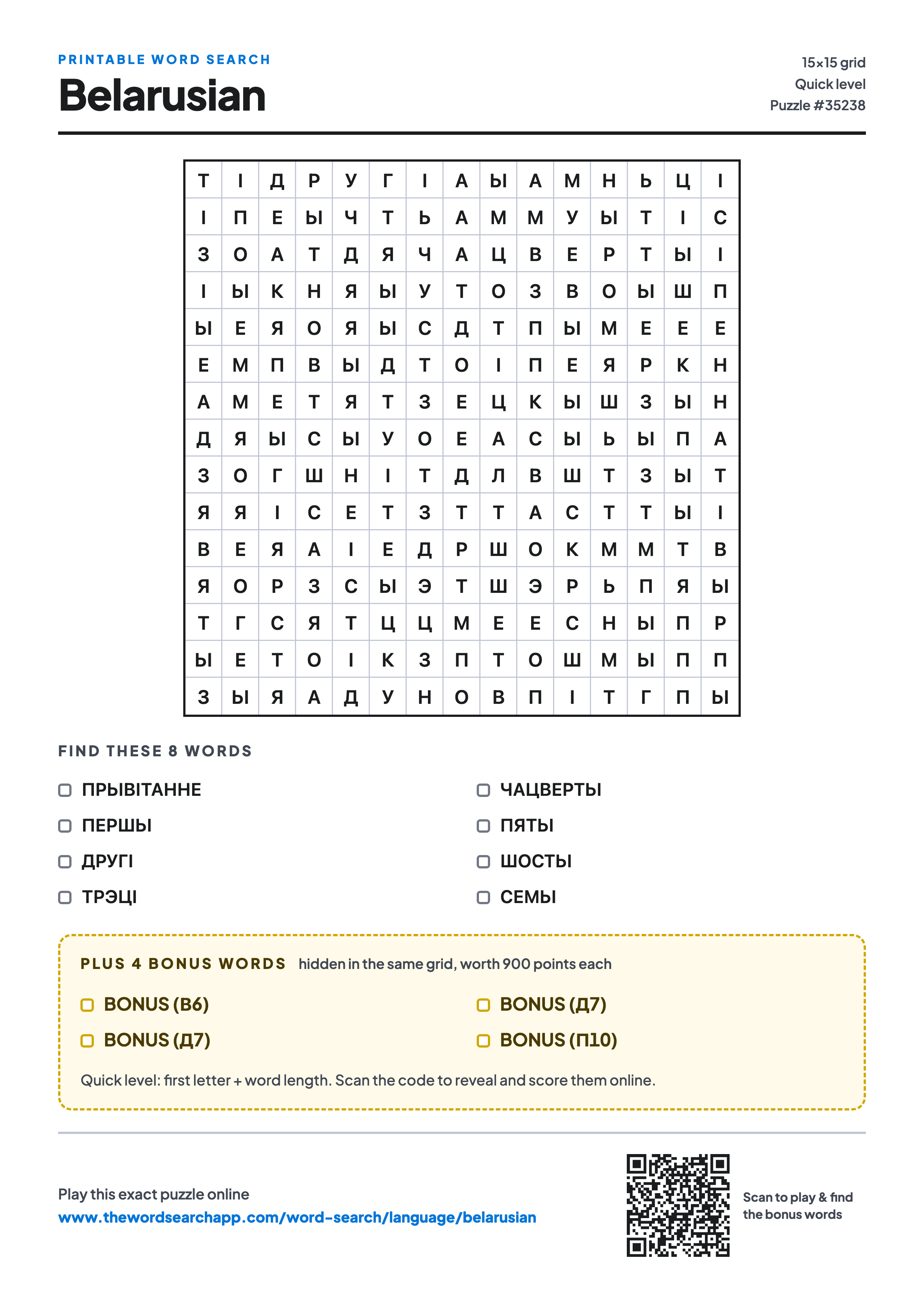 Printable Belarusian word search — 15×15 letter grid with 8 words to find including ПРЫВІТАННЕ, ПЕРШЫ, ДРУГІ, plus 4 hidden bonus words