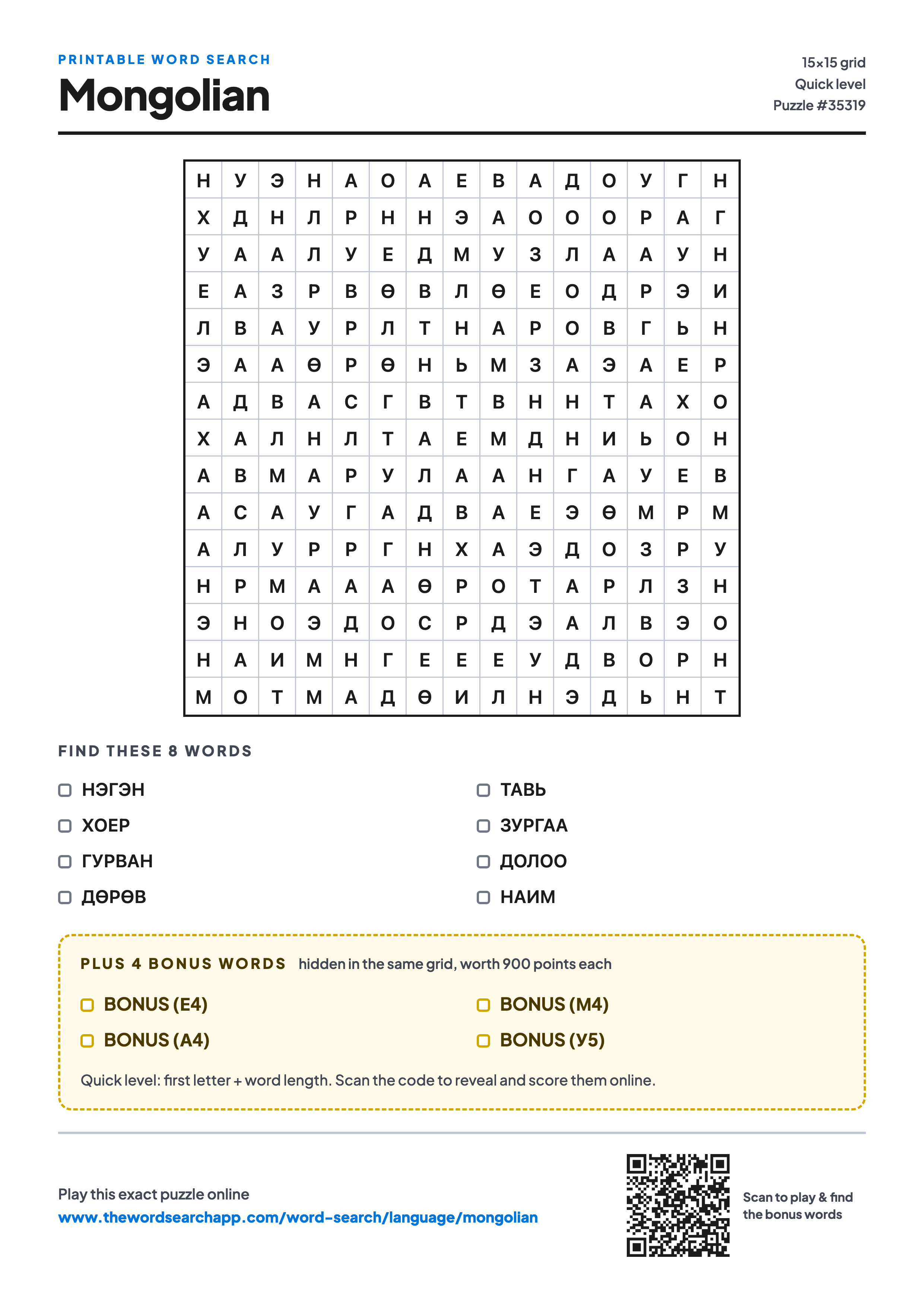 Printable Mongolian word search — 15×15 letter grid with 8 words to find including НЭГЭН, ХОЕР, ГУРВАН, plus 4 hidden bonus words